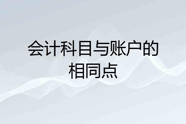 会计科目与账户的相同点
