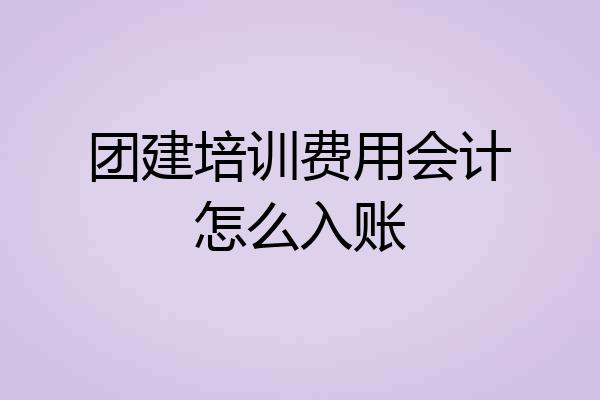 团建培训费用会计怎么入账