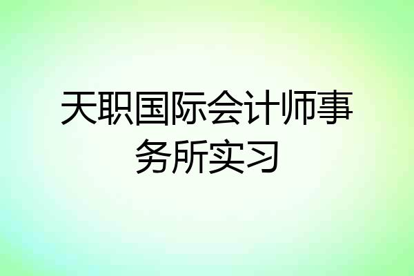 天职国际会计师事务所实习