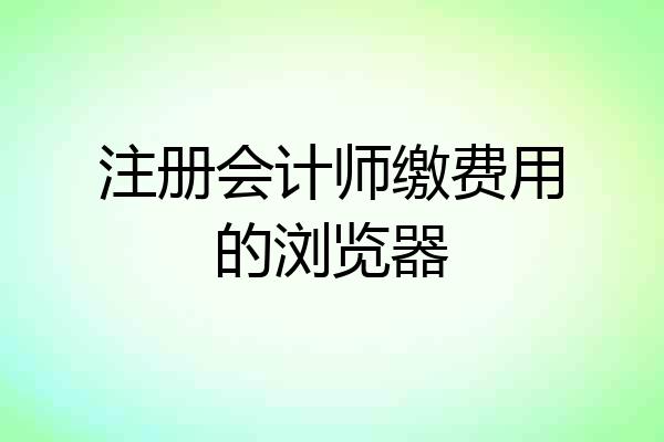 注册会计师缴费用的浏览器