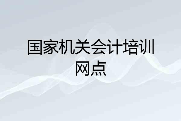 国家机关会计培训网点