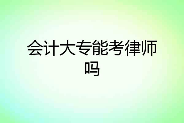 会计大专能考律师吗