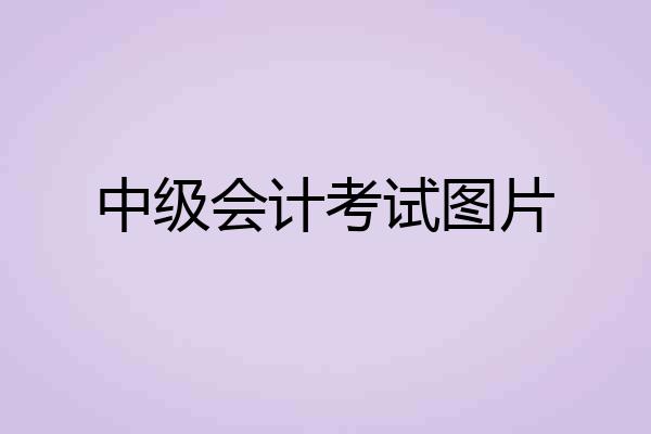 中级会计考试图片