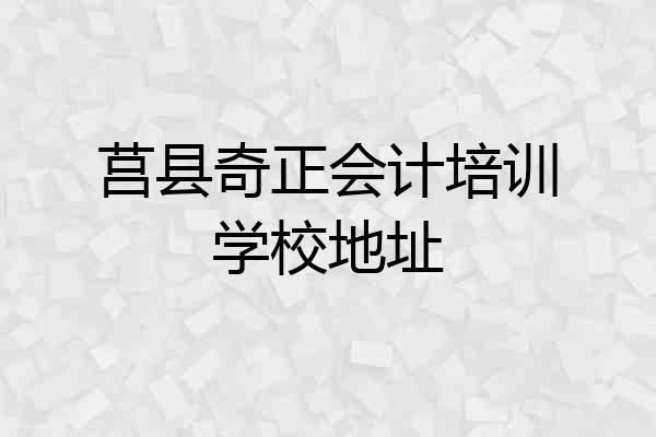 莒县奇正会计培训学校地址