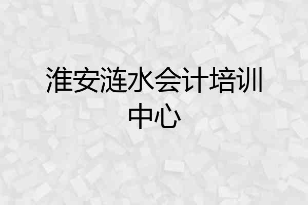 淮安涟水会计培训中心