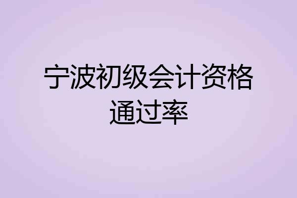 宁波初级会计资格通过率