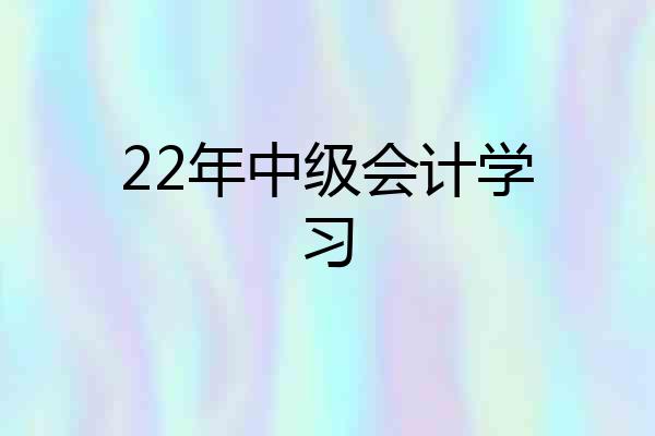22年中级会计学习