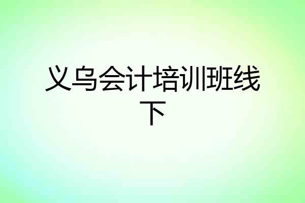 义乌会计培训班线下