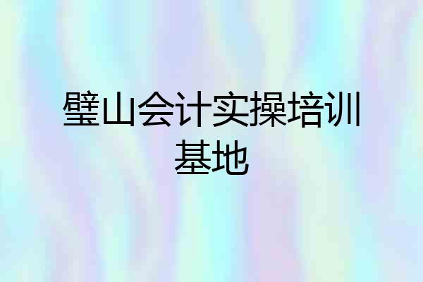 璧山会计实操培训基地