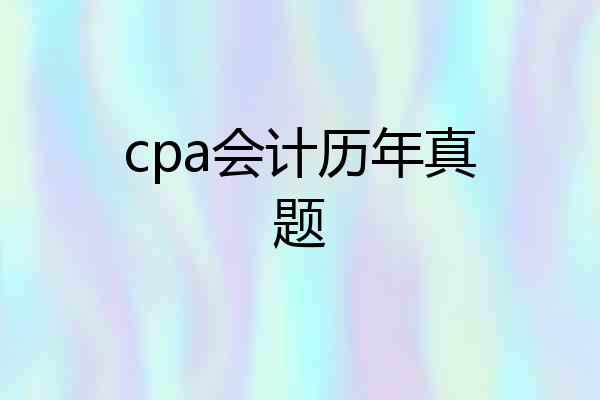 cpa会计历年真题