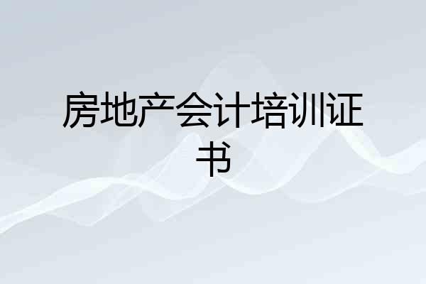 房地产会计培训证书