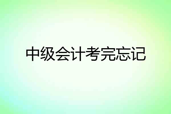 中级会计考完忘记
