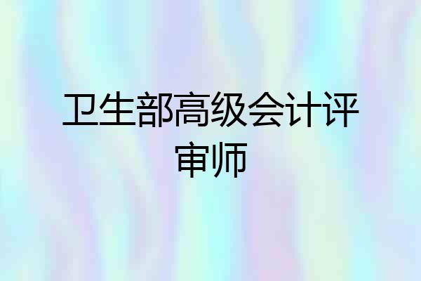 卫生部高级会计评审师