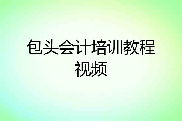 包头会计培训教程视频
