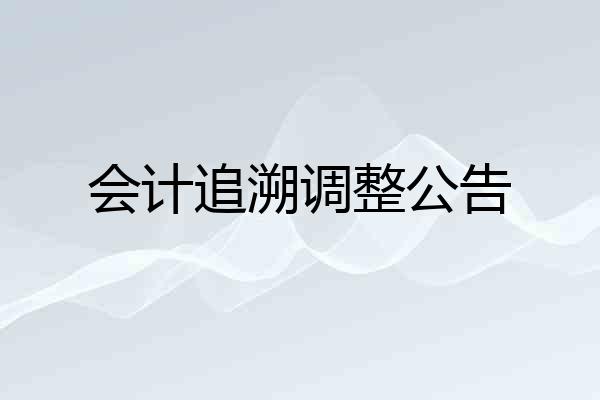 会计追溯调整公告