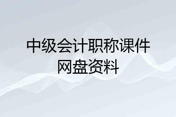 中级会计职称课件网盘资料