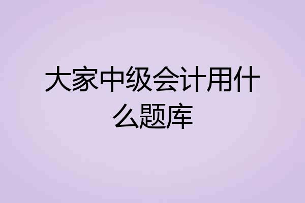大家中级会计用什么题库