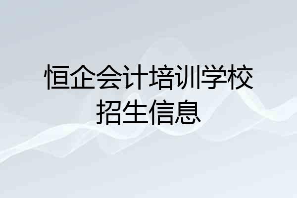恒企会计培训学校招生信息
