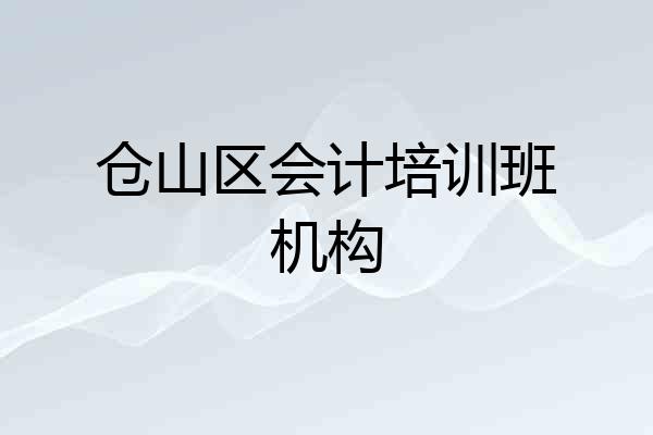 仓山区会计培训班机构