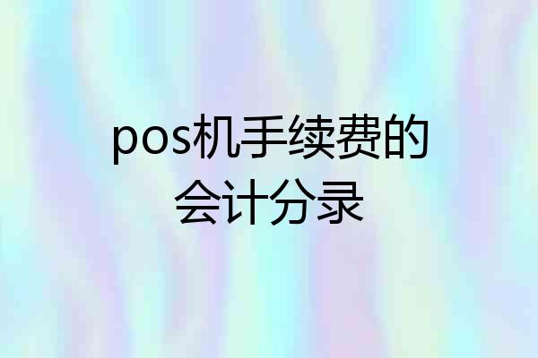 pos机手续费的会计分录