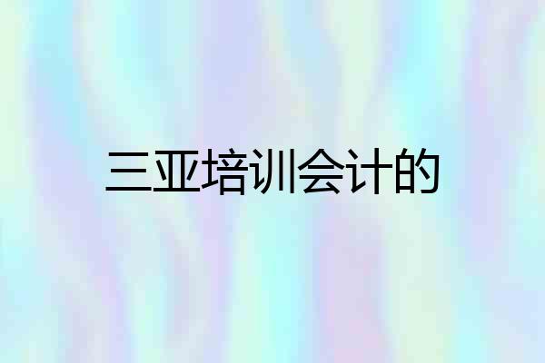 三亚培训会计的