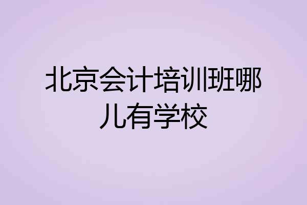 北京会计培训班哪儿有学校