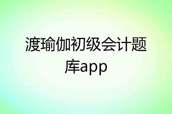 渡瑜伽初级会计题库app