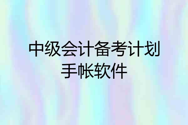 中级会计备考计划手帐软件