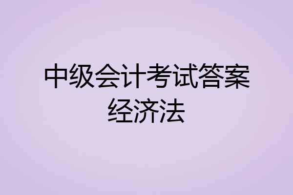 中级会计考试答案经济法