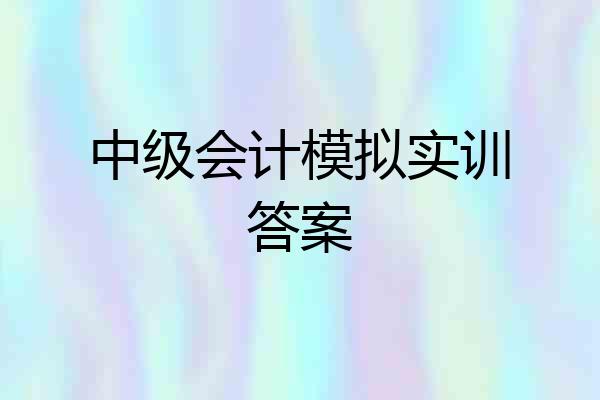 中级会计模拟实训答案