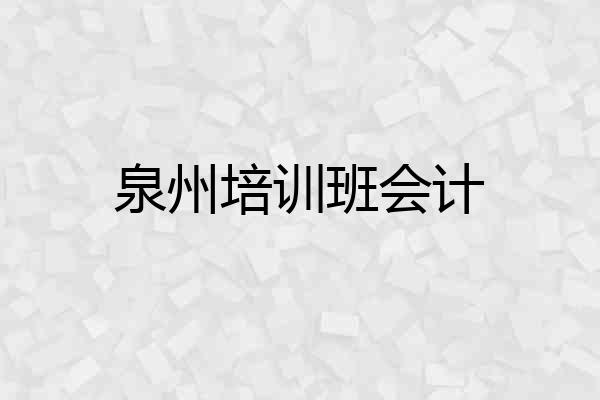 泉州培训班会计