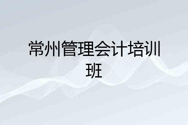 常州管理会计培训班