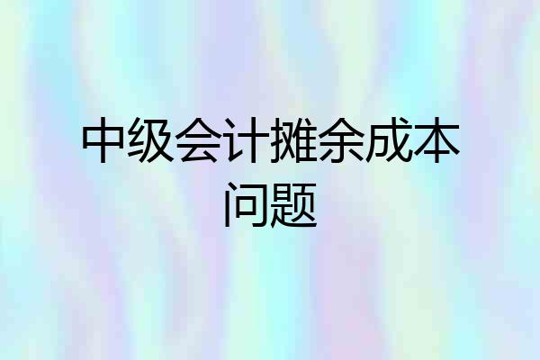 中级会计摊余成本问题