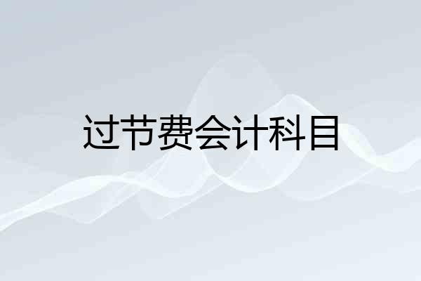 过节费会计科目