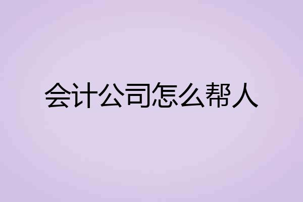 会计公司怎么帮人