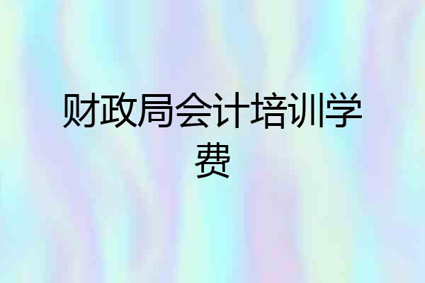 财政局会计培训学费