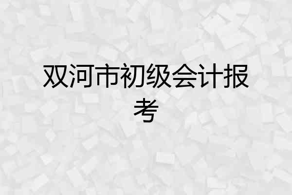 双河市初级会计报考