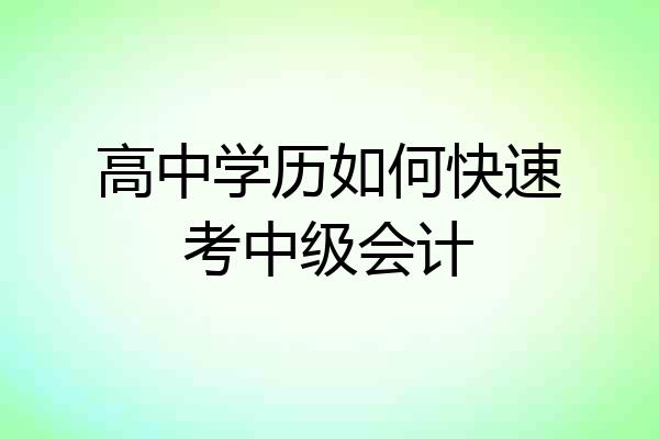 高中学历如何快速考中级会计