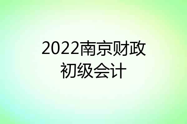 2022南京财政初级会计