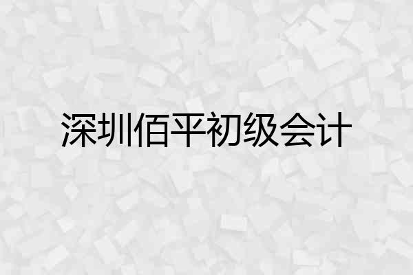 深圳佰平初级会计