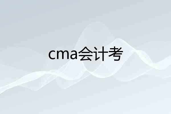 cma会计考