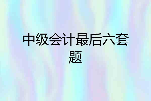 中级会计最后六套题