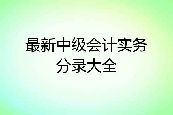 最新中级会计实务分录大全