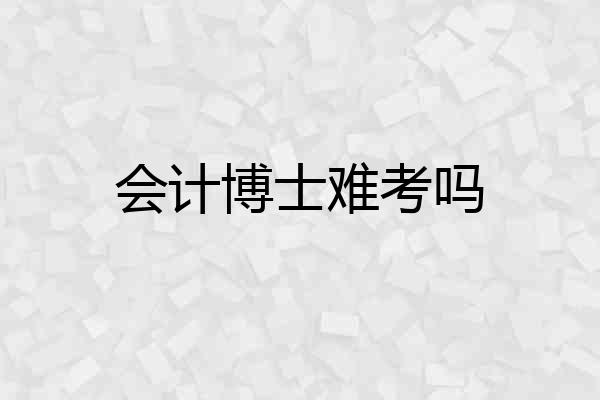 会计博士难考吗