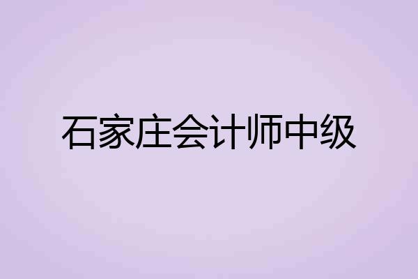 石家庄会计师中级