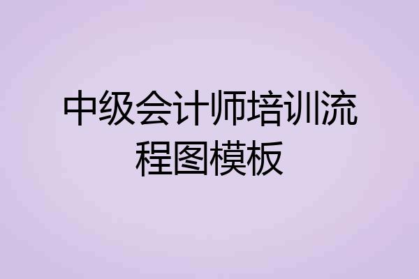 中级会计师培训流程图模板