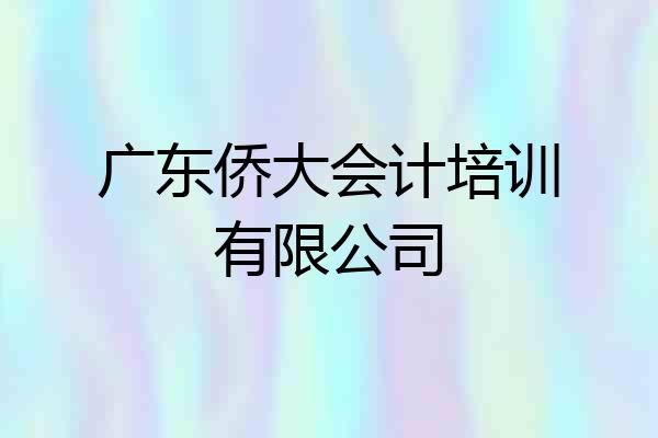 广东侨大会计培训有限公司