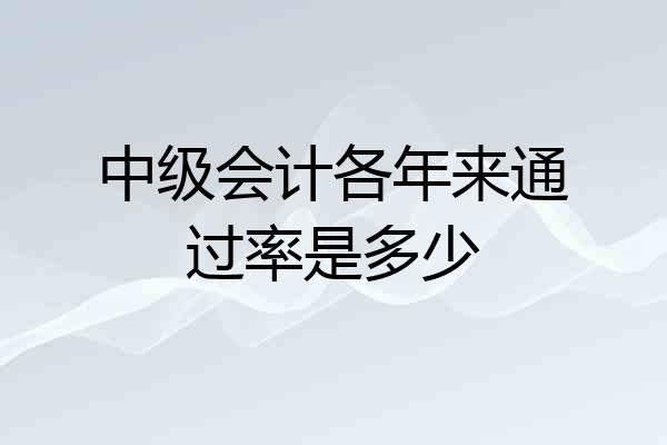 中级会计各年来通过率是多少