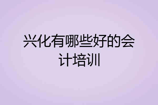 兴化有哪些好的会计培训