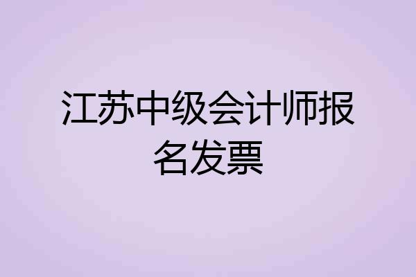 江苏中级会计师报名发票